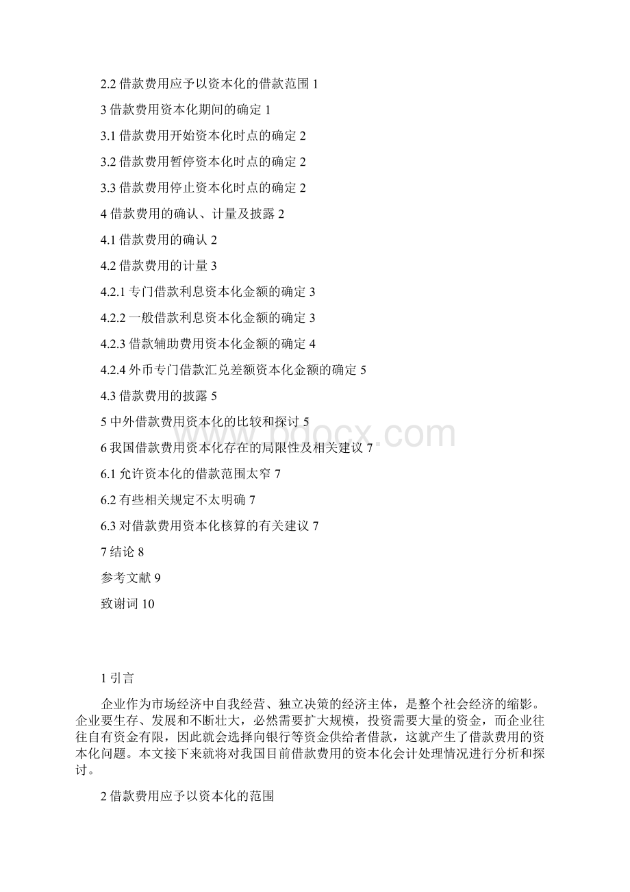 关于借款费用资本化的探讨Word格式.docx_第2页