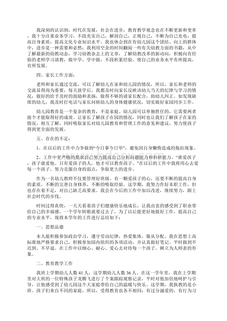 幼儿园教师终工作总结Word文档下载推荐.docx_第3页