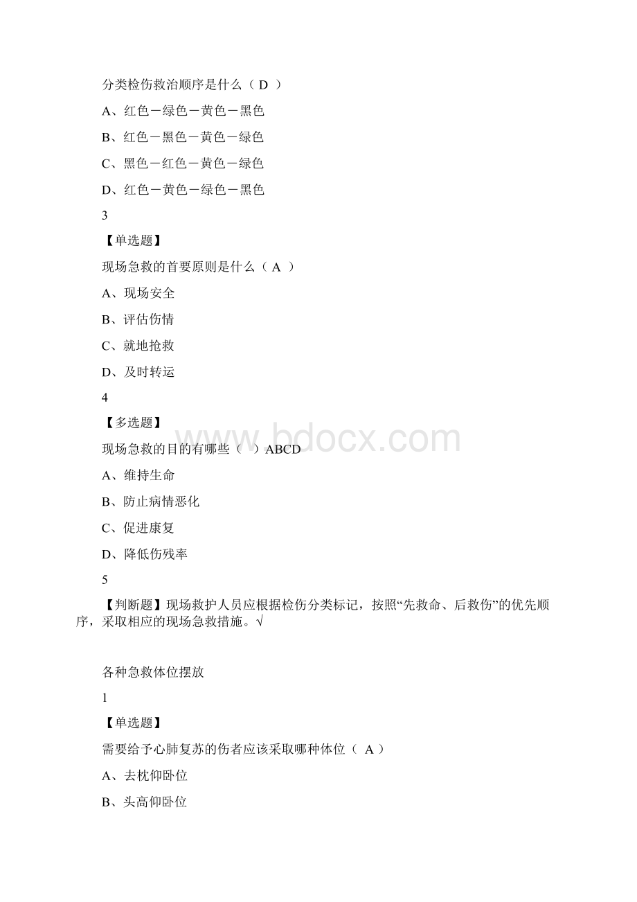 现场生命急救知识与技能.docx_第2页