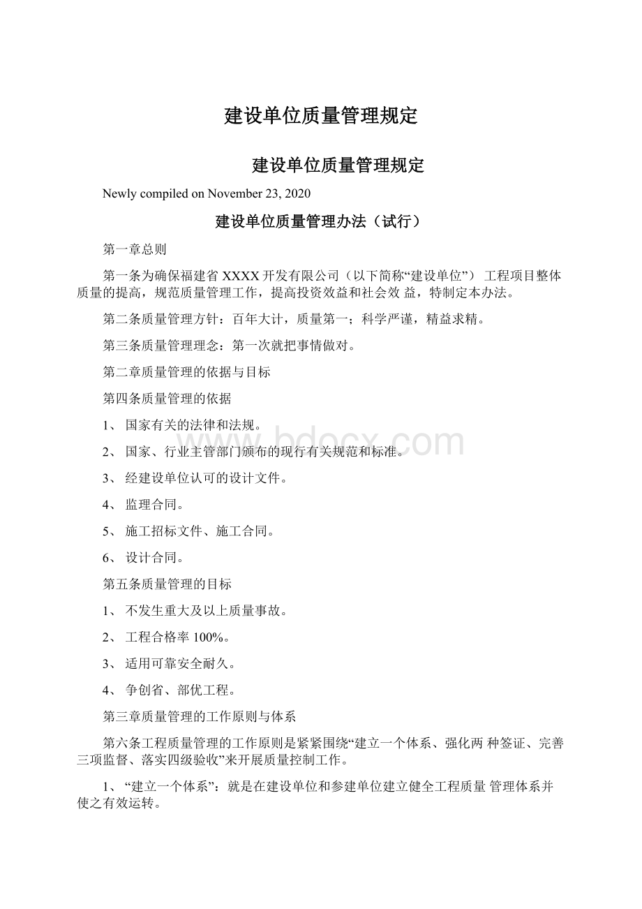 建设单位质量管理规定Word格式文档下载.docx_第1页