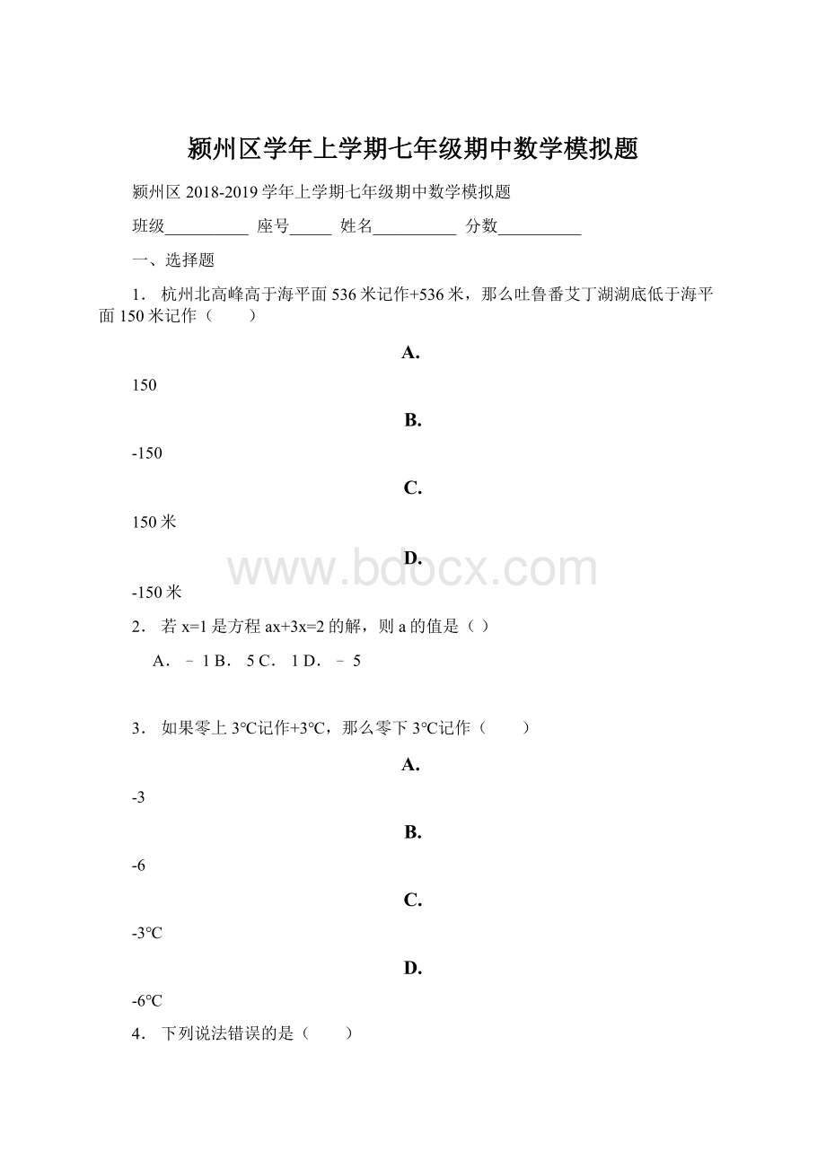 颍州区学年上学期七年级期中数学模拟题Word下载.docx