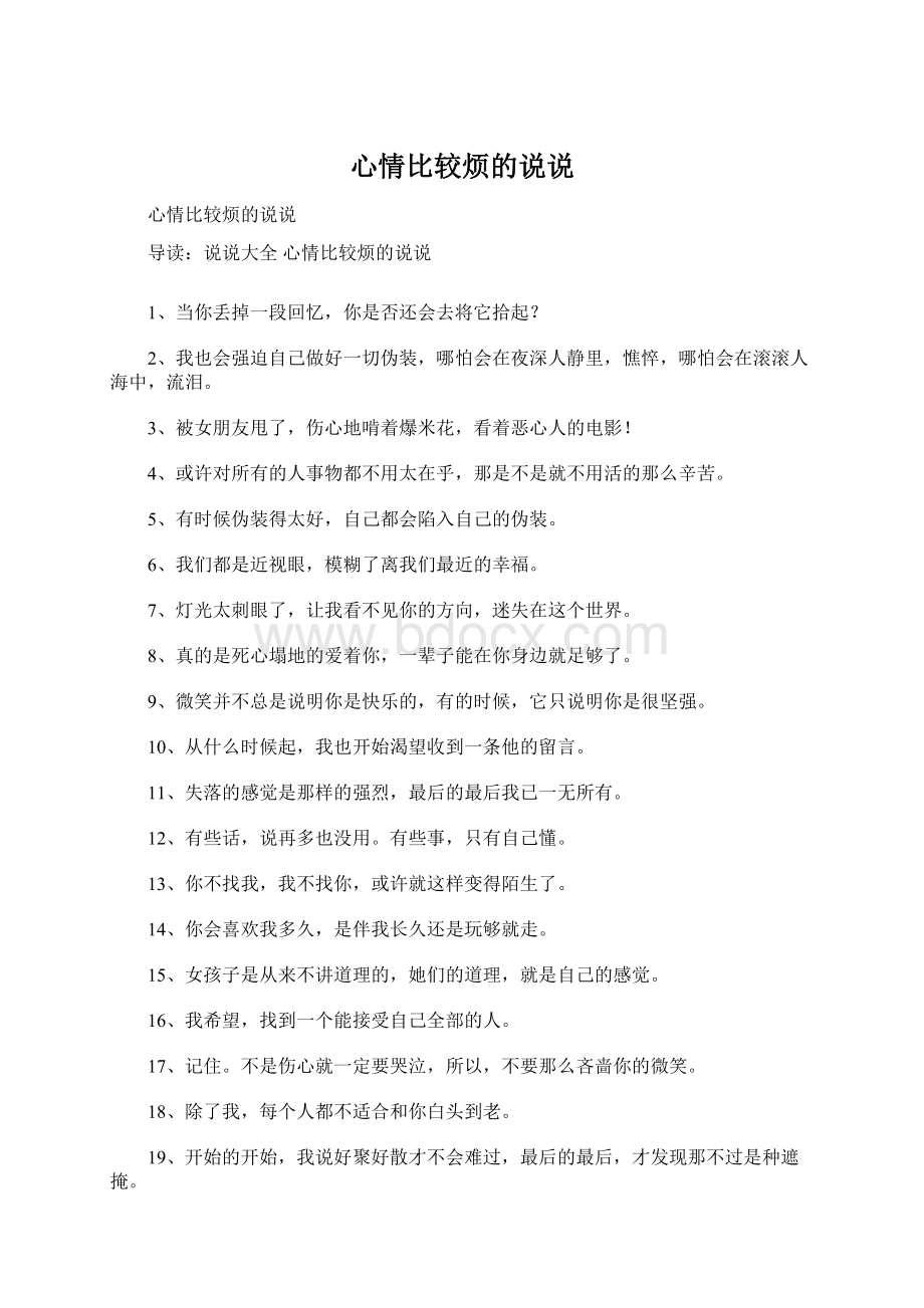 心情比较烦的说说文档格式.docx_第1页