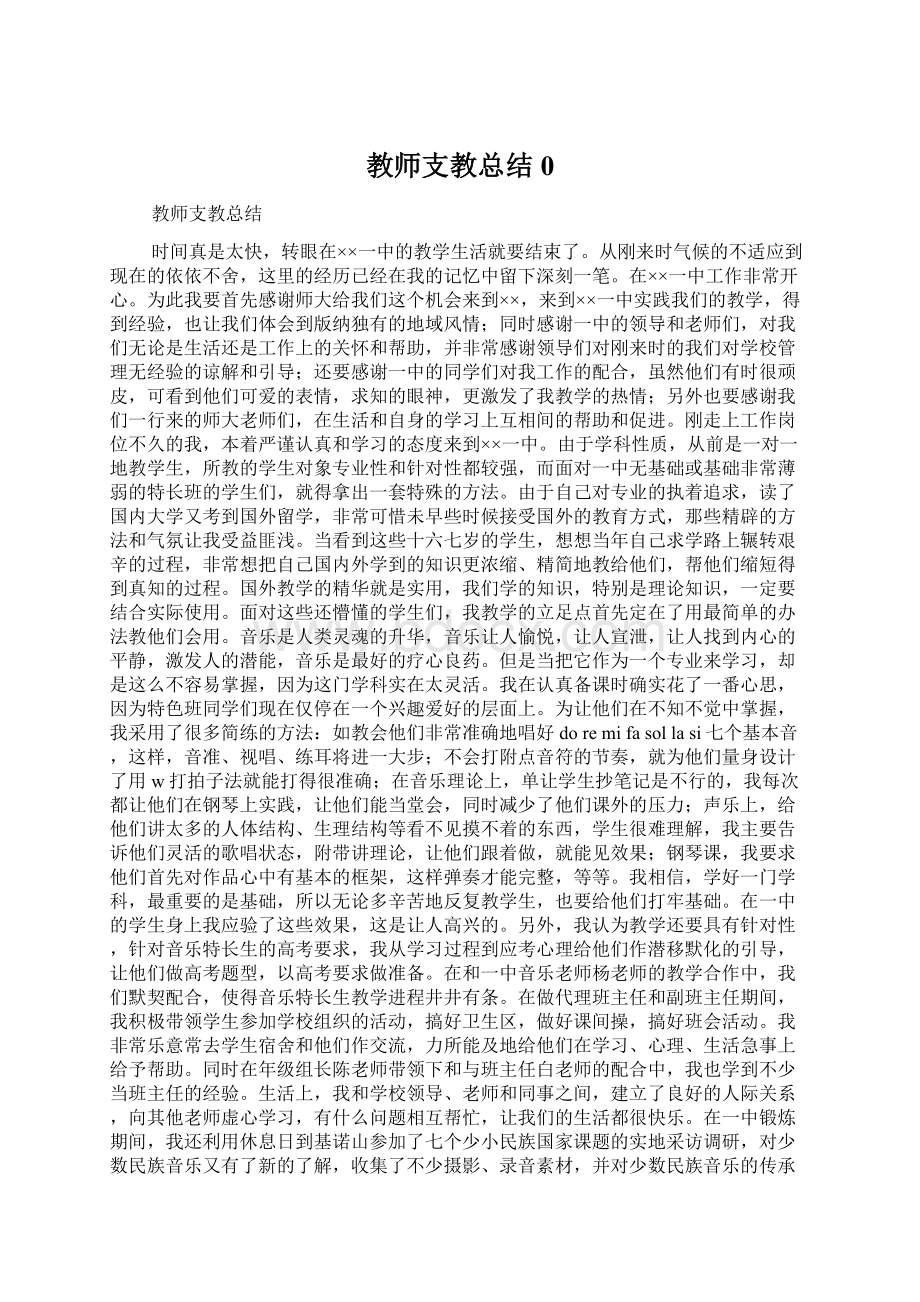 教师支教总结0.docx_第1页