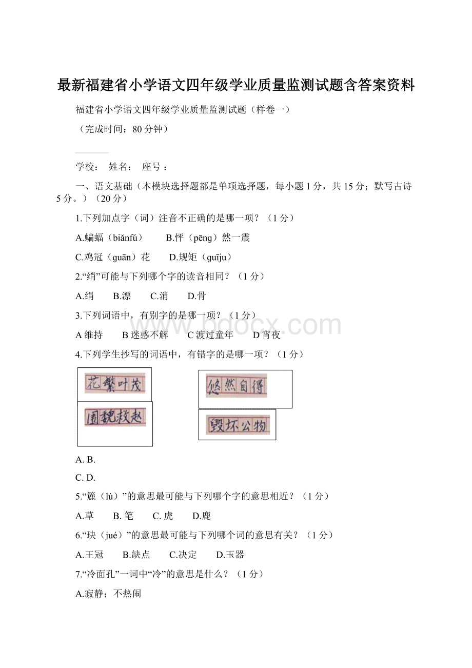 最新福建省小学语文四年级学业质量监测试题含答案资料.docx