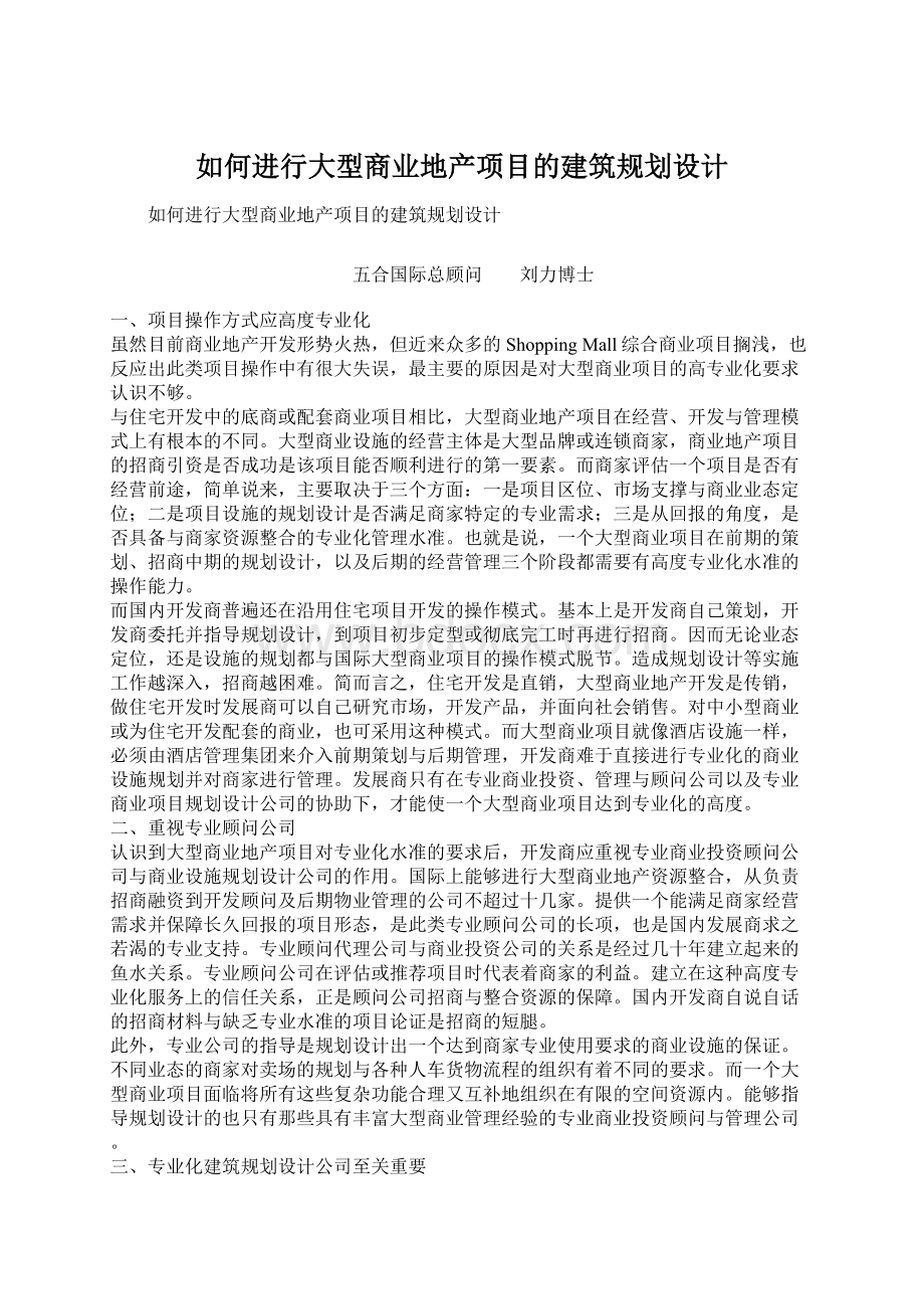 如何进行大型商业地产项目的建筑规划设计Word文档下载推荐.docx_第1页