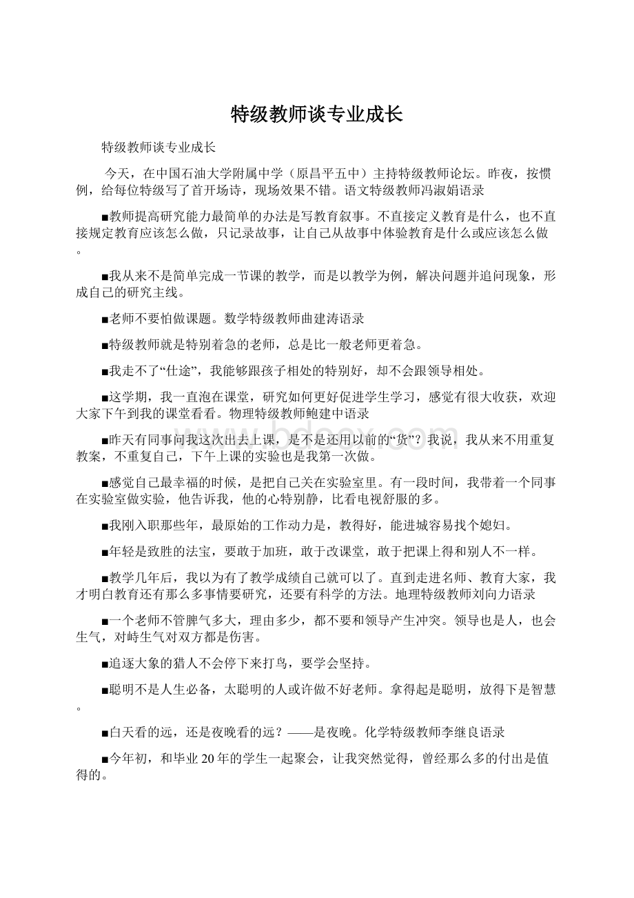 特级教师谈专业成长.docx_第1页