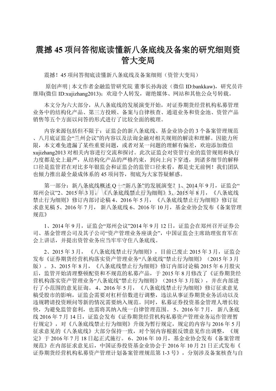 震撼45项问答彻底读懂新八条底线及备案的研究细则资管大变局Word文件下载.docx