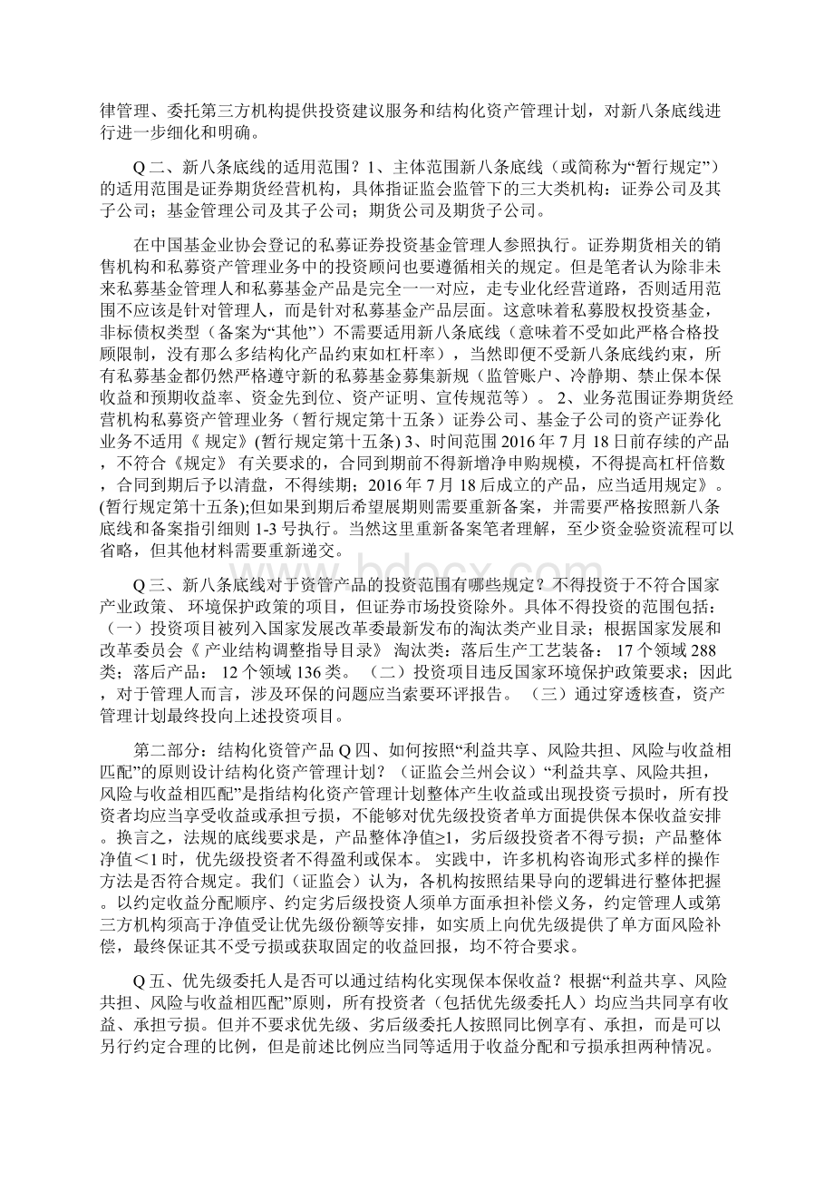 震撼45项问答彻底读懂新八条底线及备案的研究细则资管大变局.docx_第2页