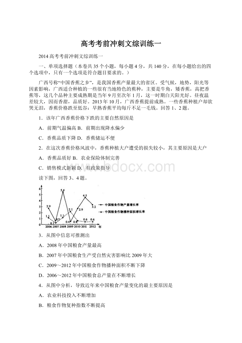 高考考前冲刺文综训练一Word格式文档下载.docx_第1页