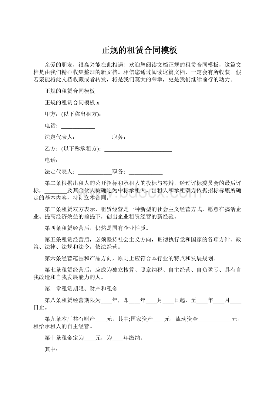 正规的租赁合同模板Word文件下载.docx