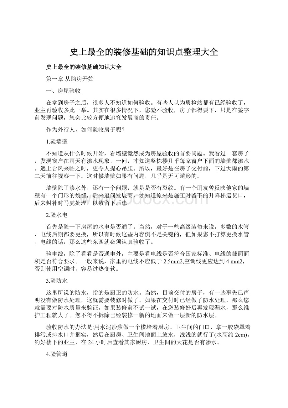 史上最全的装修基础的知识点整理大全.docx_第1页