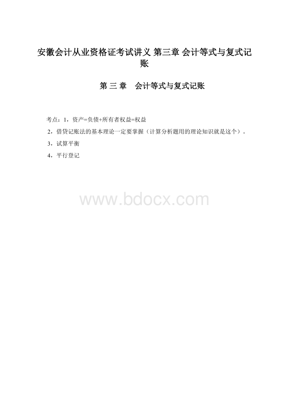 安徽会计从业资格证考试讲义 第三章 会计等式与复式记账.docx