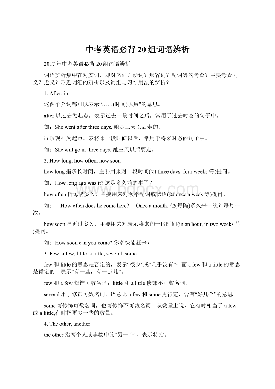 中考英语必背20组词语辨析Word格式文档下载.docx_第1页