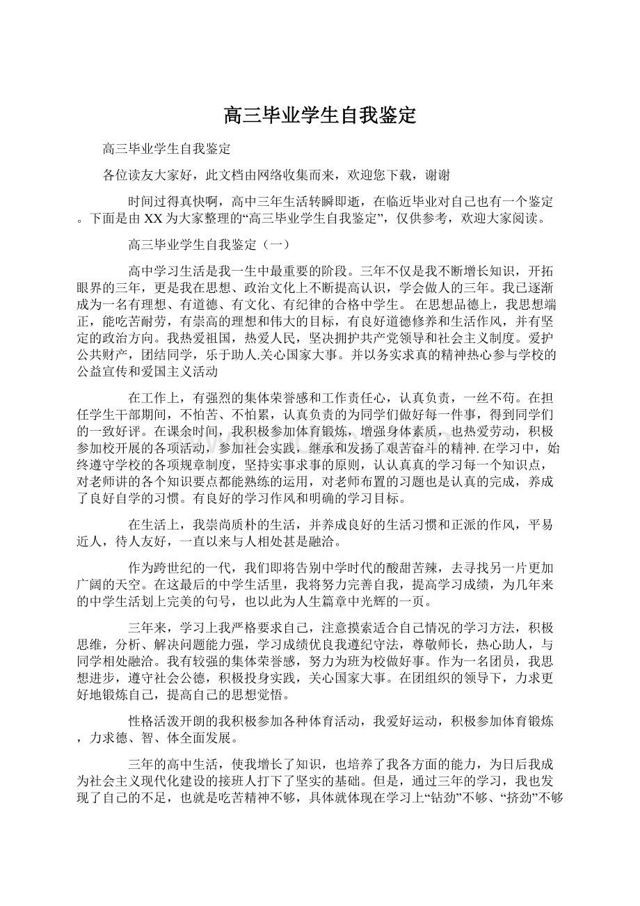 高三毕业学生自我鉴定.docx_第1页