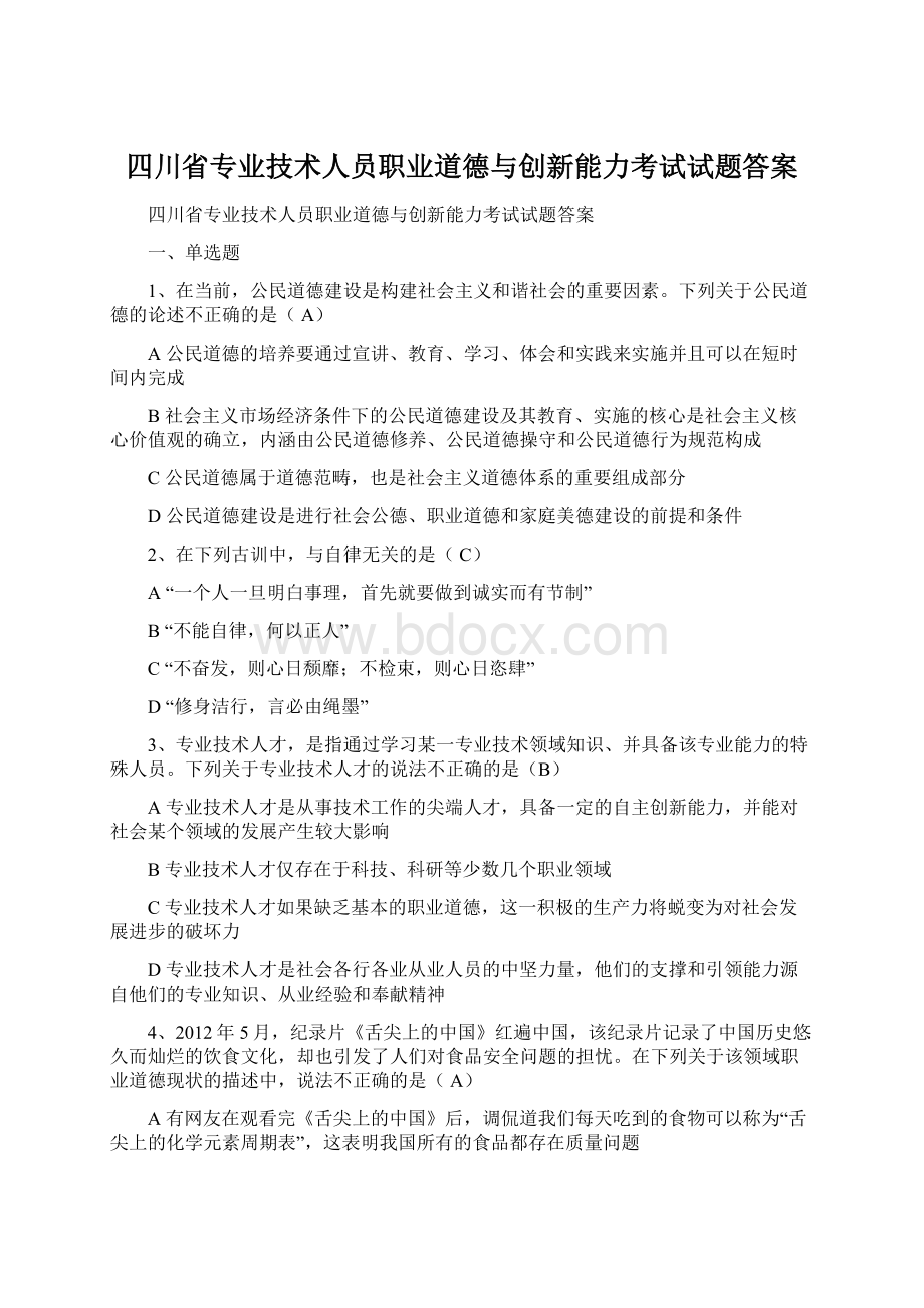 四川省专业技术人员职业道德与创新能力考试试题答案.docx