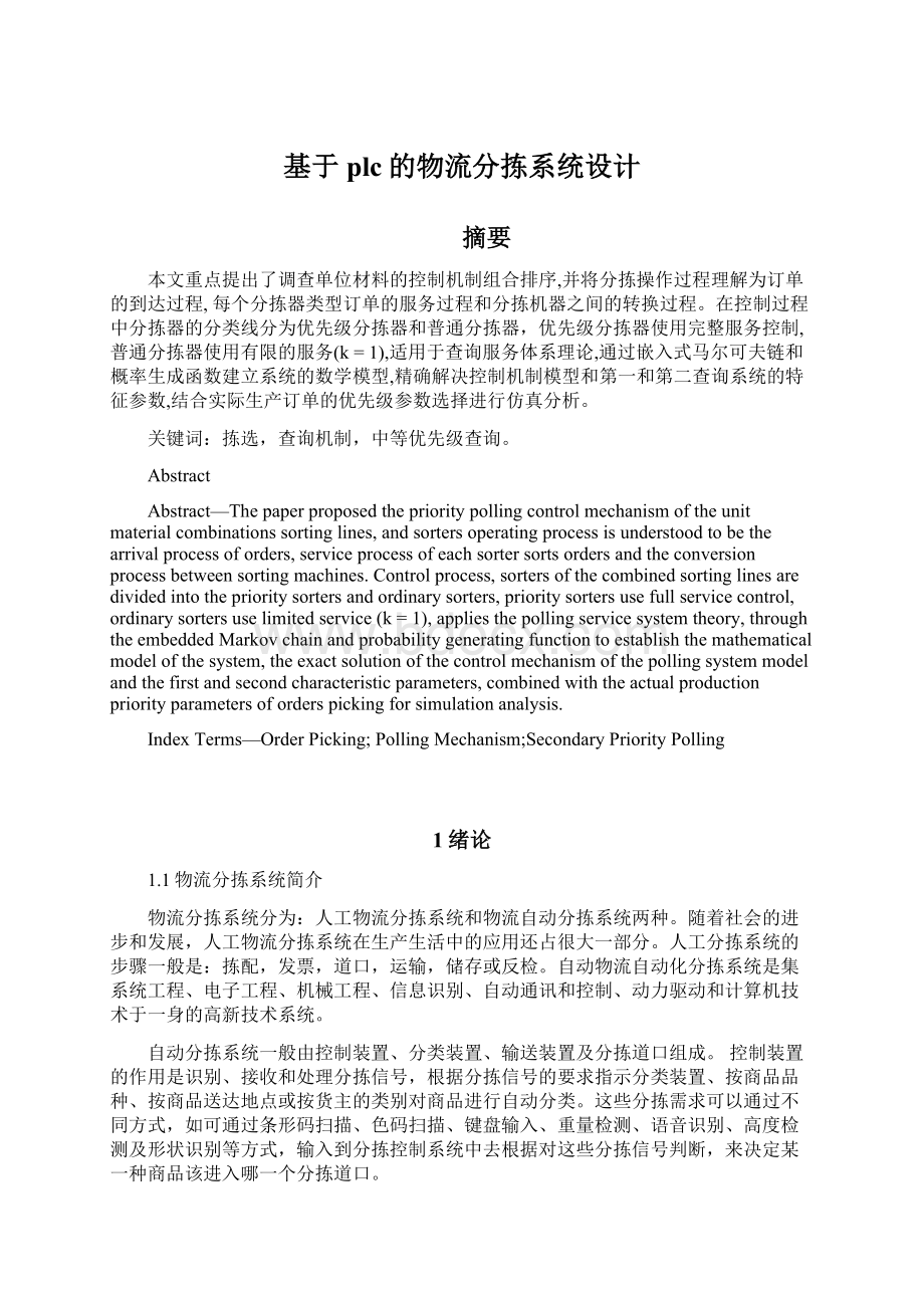 基于plc的物流分拣系统设计.docx_第1页