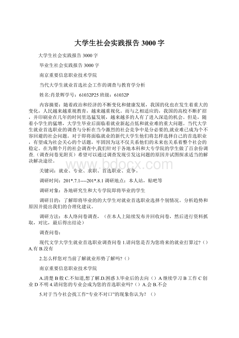 大学生社会实践报告3000字.docx_第1页