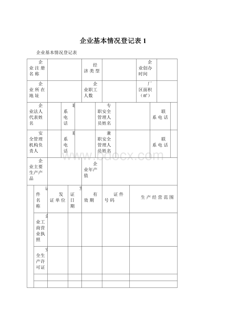 企业基本情况登记表 1.docx