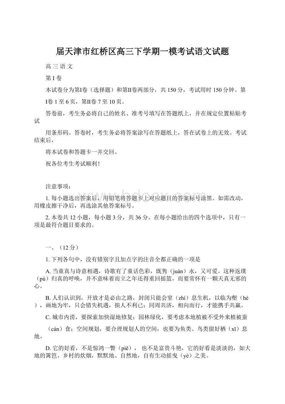 届天津市红桥区高三下学期一模考试语文试题.docx_第1页