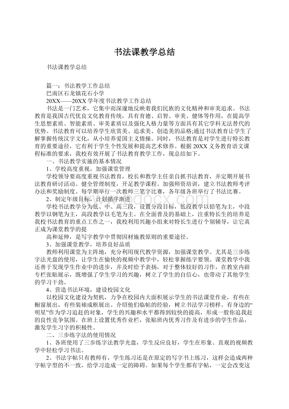 书法课教学总结Word文档格式.docx