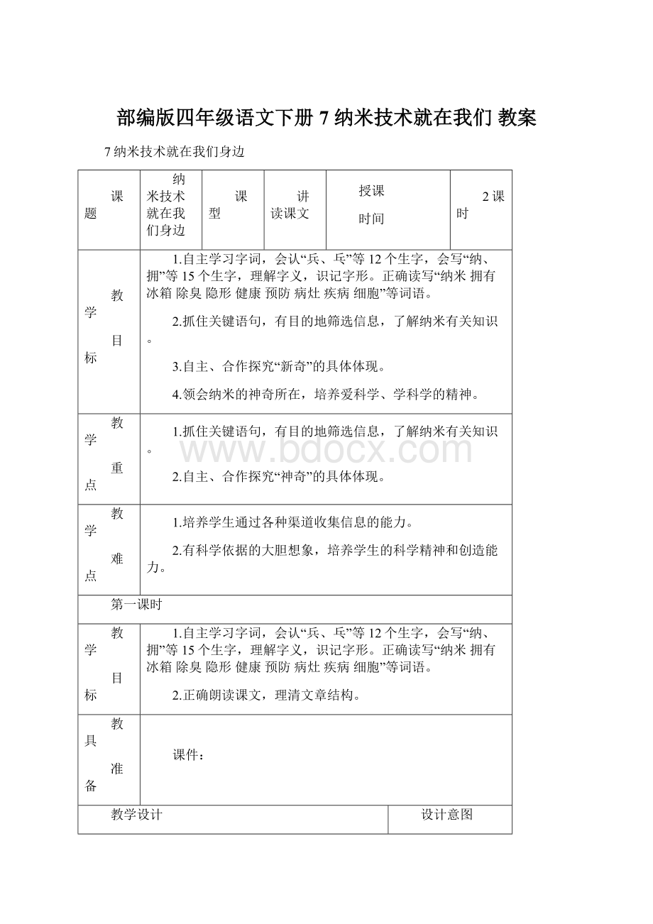 部编版四年级语文下册7 纳米技术就在我们 教案Word下载.docx