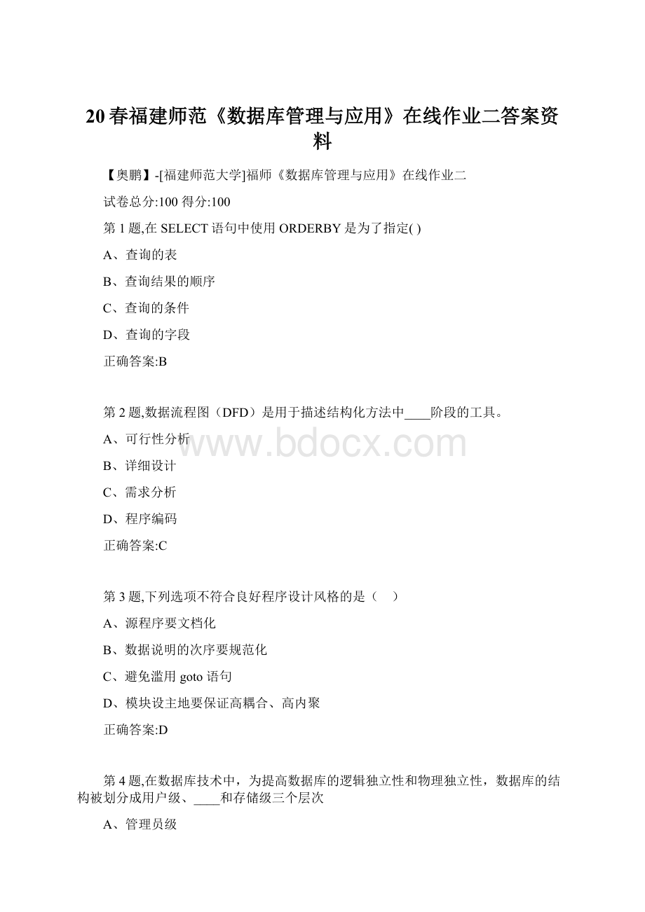 20春福建师范《数据库管理与应用》在线作业二答案资料.docx