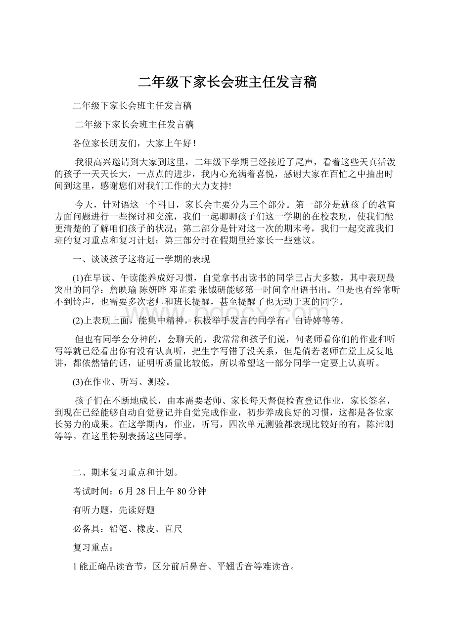 二年级下家长会班主任发言稿.docx_第1页