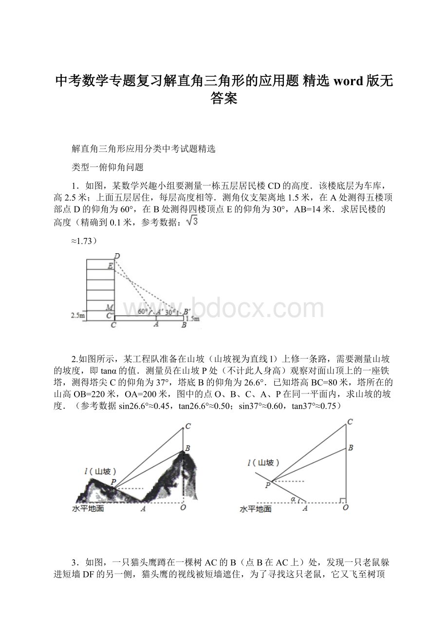 中考数学专题复习解直角三角形的应用题 精选word版无答案.docx_第1页