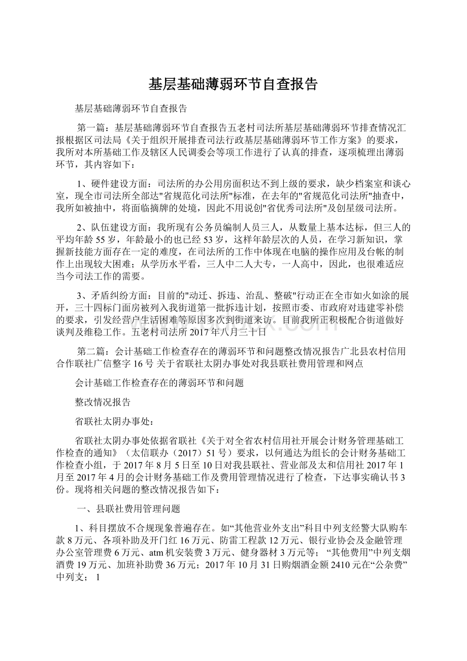 基层基础薄弱环节自查报告.docx_第1页