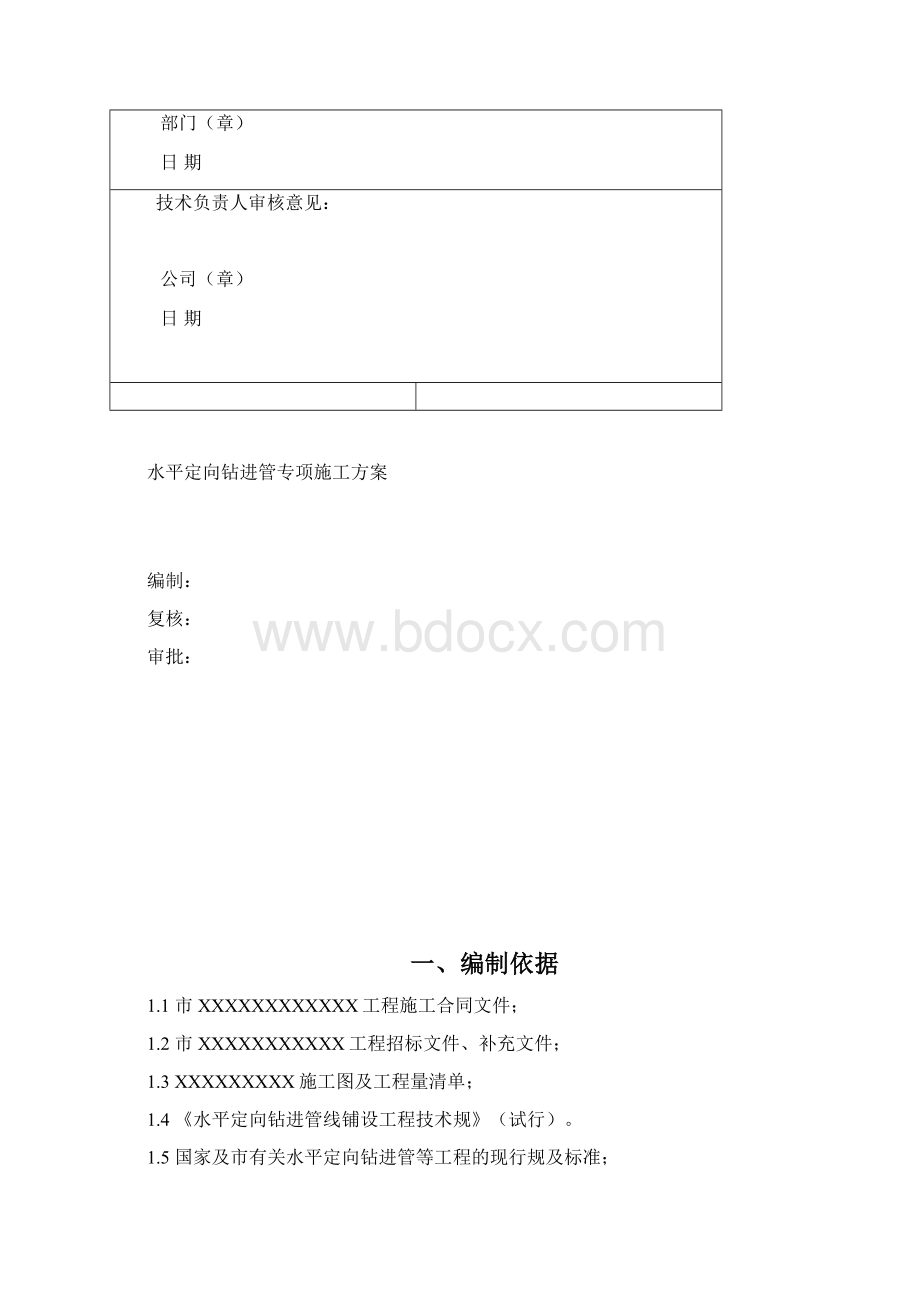 水平导向钻进管施工组织设计分析Word文档下载推荐.docx_第2页