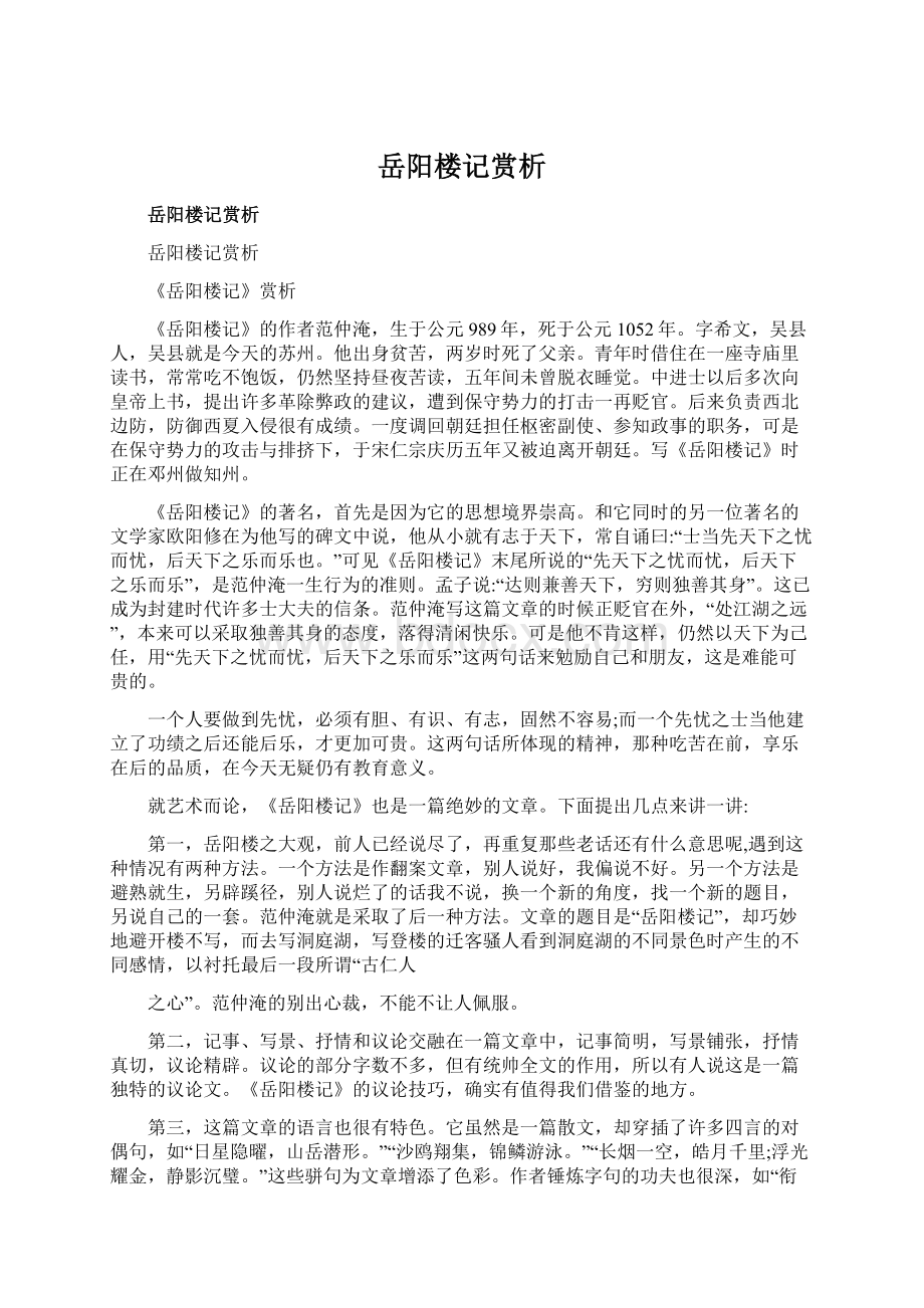 岳阳楼记赏析.docx