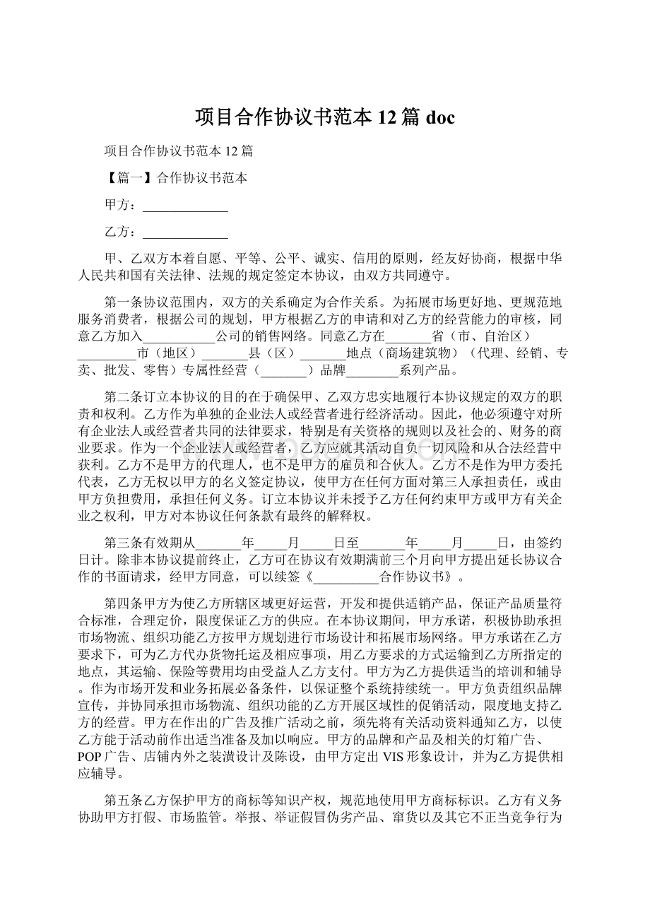 项目合作协议书范本12篇docWord文件下载.docx