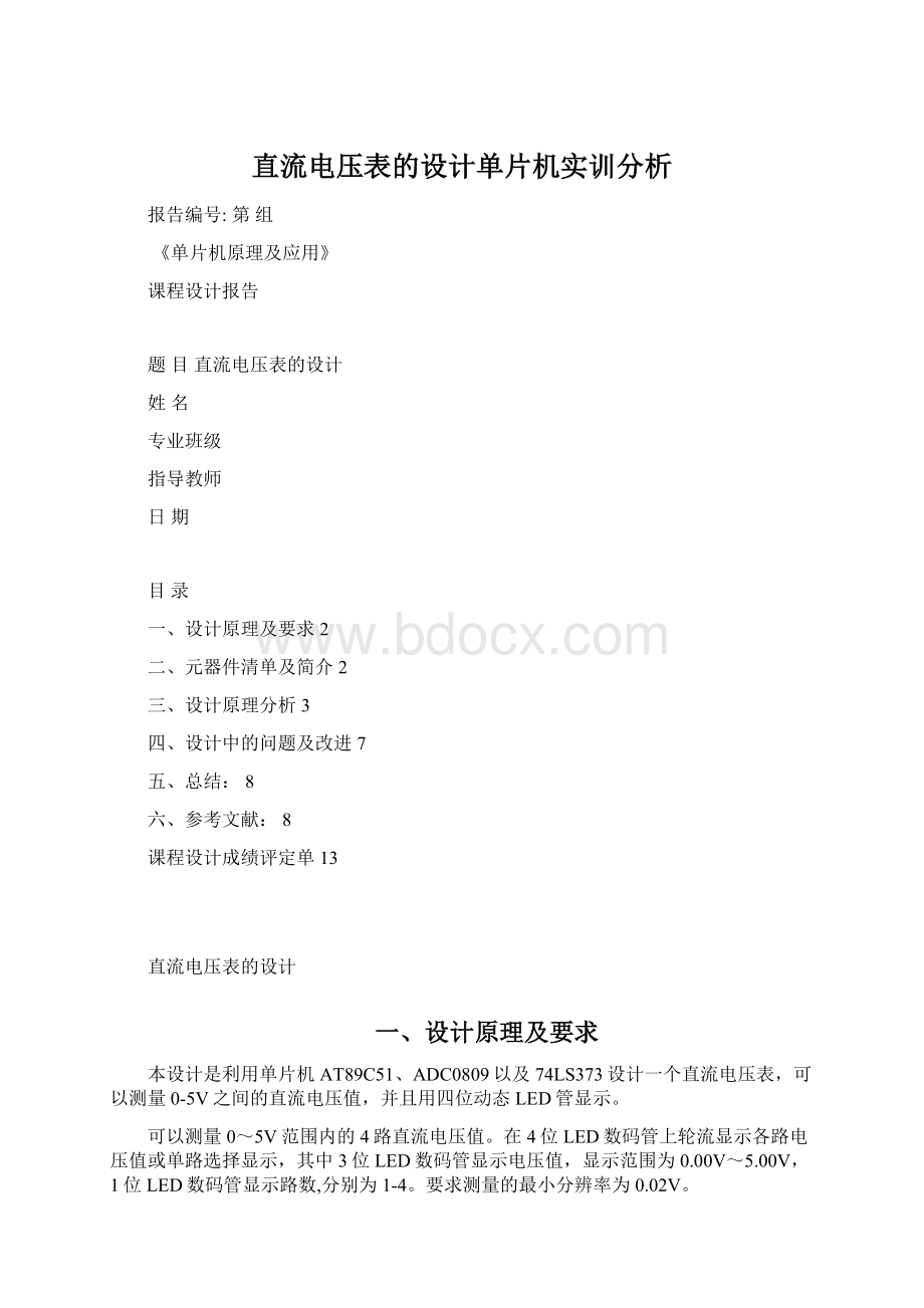 直流电压表的设计单片机实训分析Word下载.docx