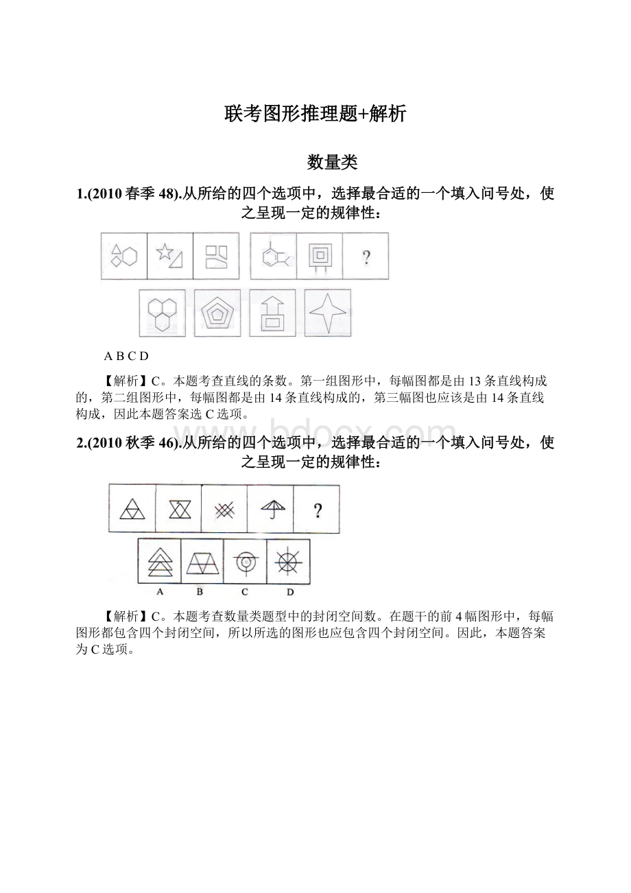 联考图形推理题+解析Word文档下载推荐.docx