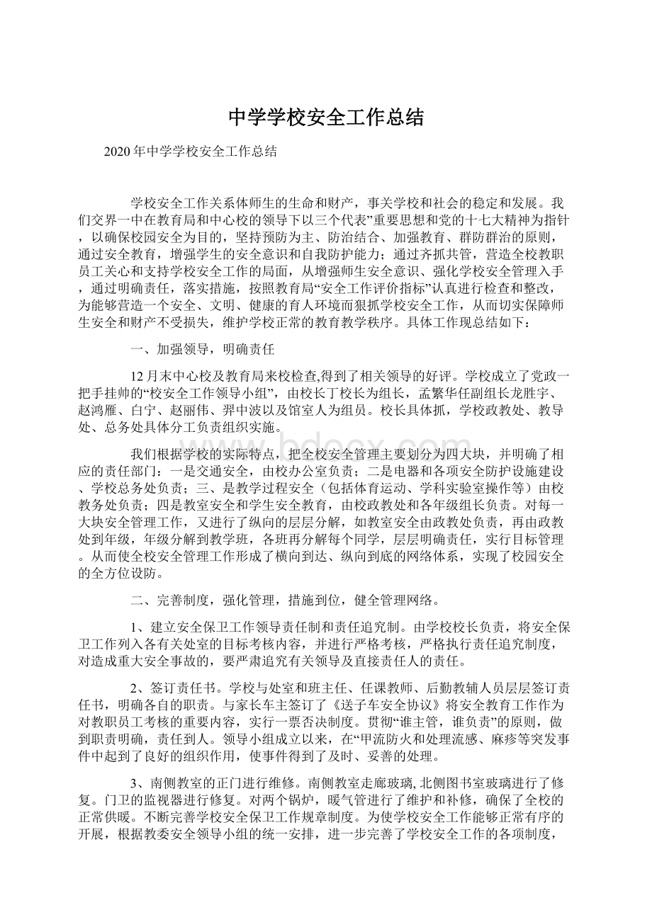 中学学校安全工作总结文档格式.docx