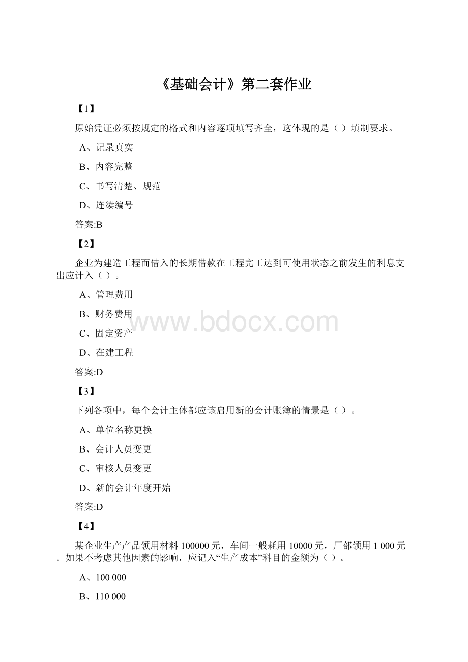 《基础会计》第二套作业Word文件下载.docx