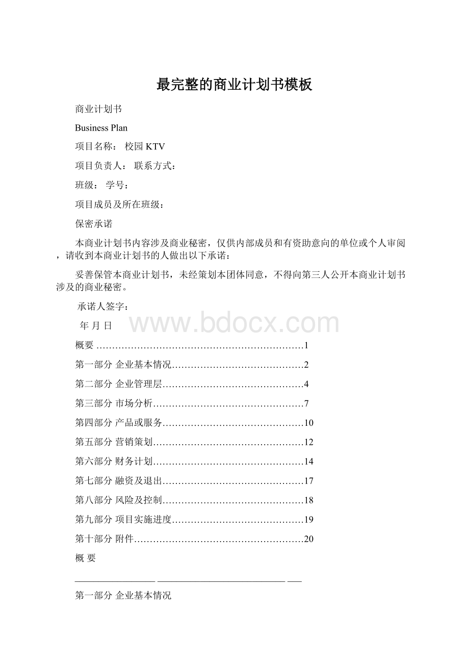 最完整的商业计划书模板Word文件下载.docx