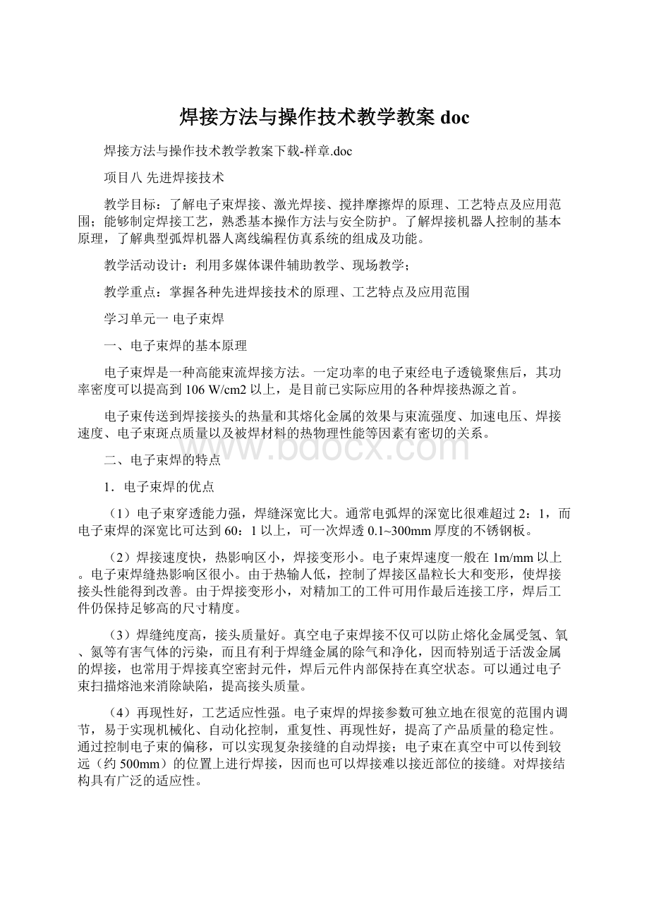 焊接方法与操作技术教学教案doc.docx