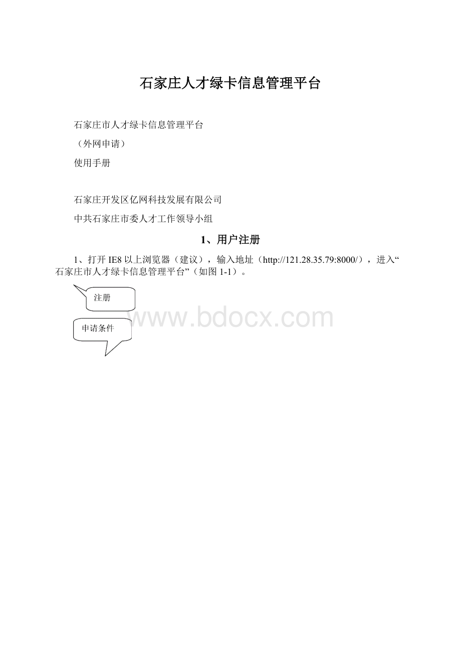 石家庄人才绿卡信息管理平台文档格式.docx