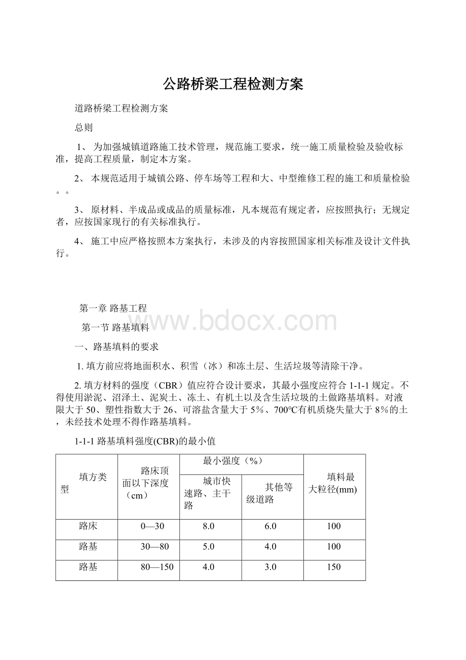 公路桥梁工程检测方案Word格式.docx