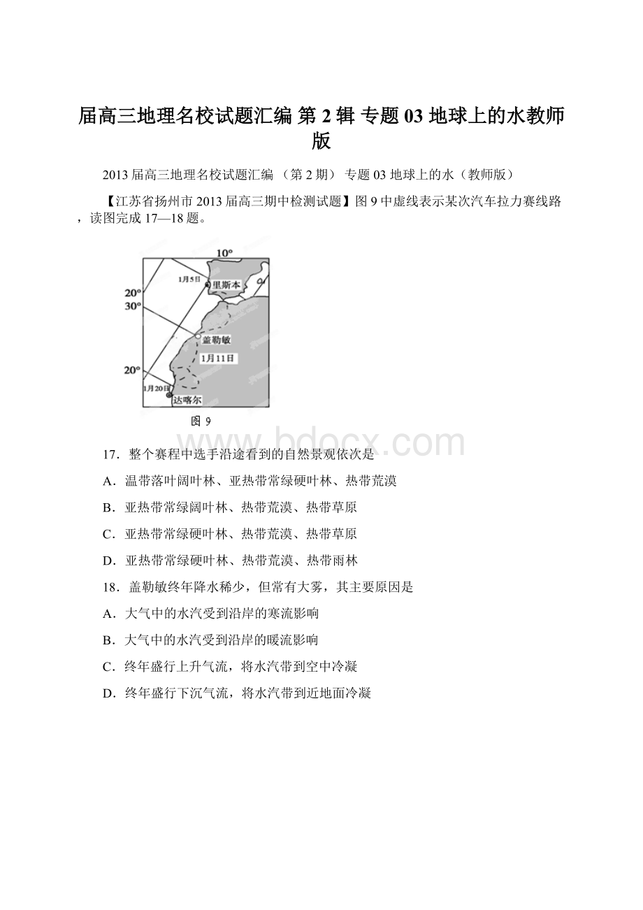 届高三地理名校试题汇编 第2辑 专题03 地球上的水教师版Word下载.docx