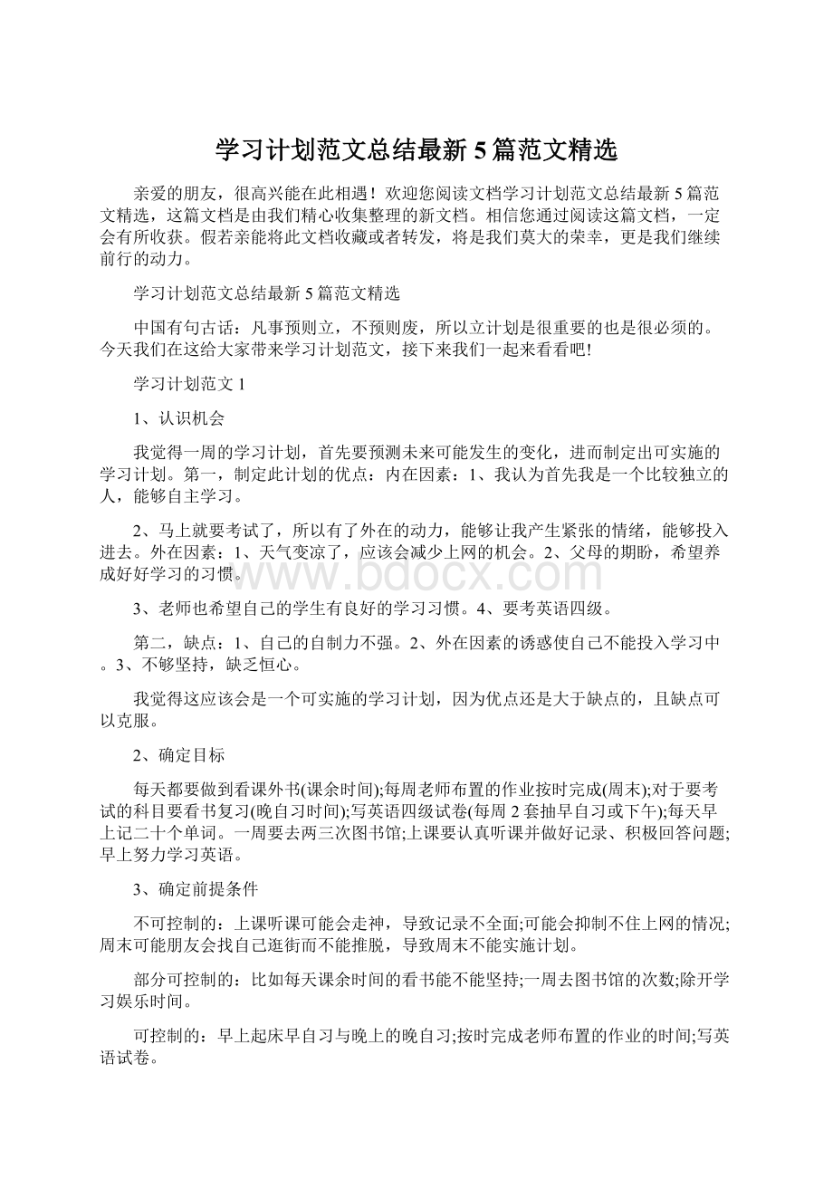 学习计划范文总结最新5篇范文精选.docx