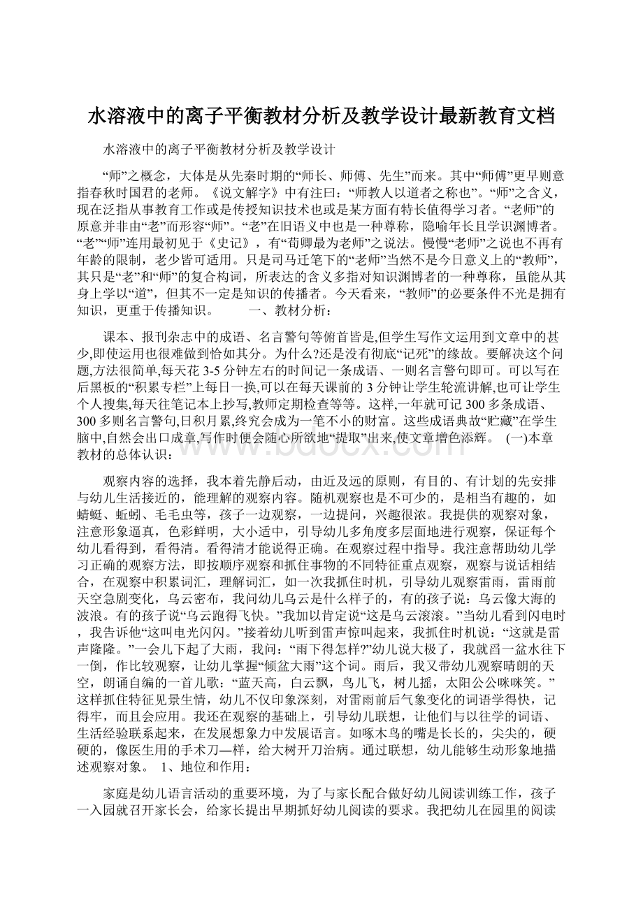 水溶液中的离子平衡教材分析及教学设计最新教育文档.docx_第1页