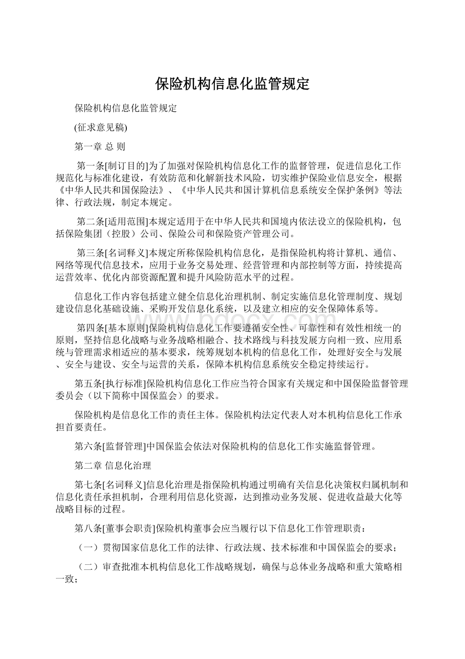 保险机构信息化监管规定Word下载.docx