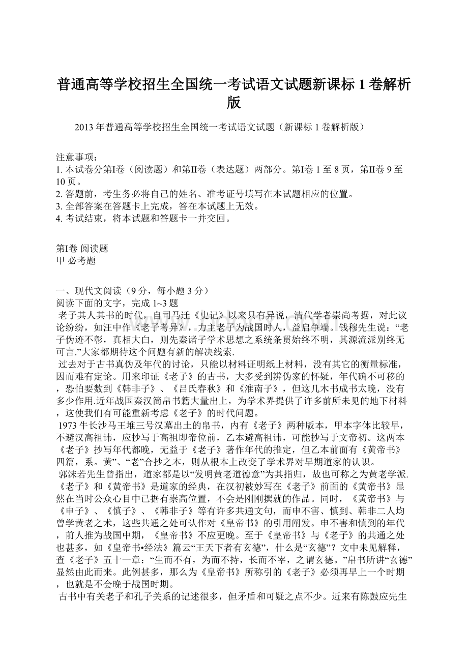 普通高等学校招生全国统一考试语文试题新课标1卷解析版Word文档下载推荐.docx