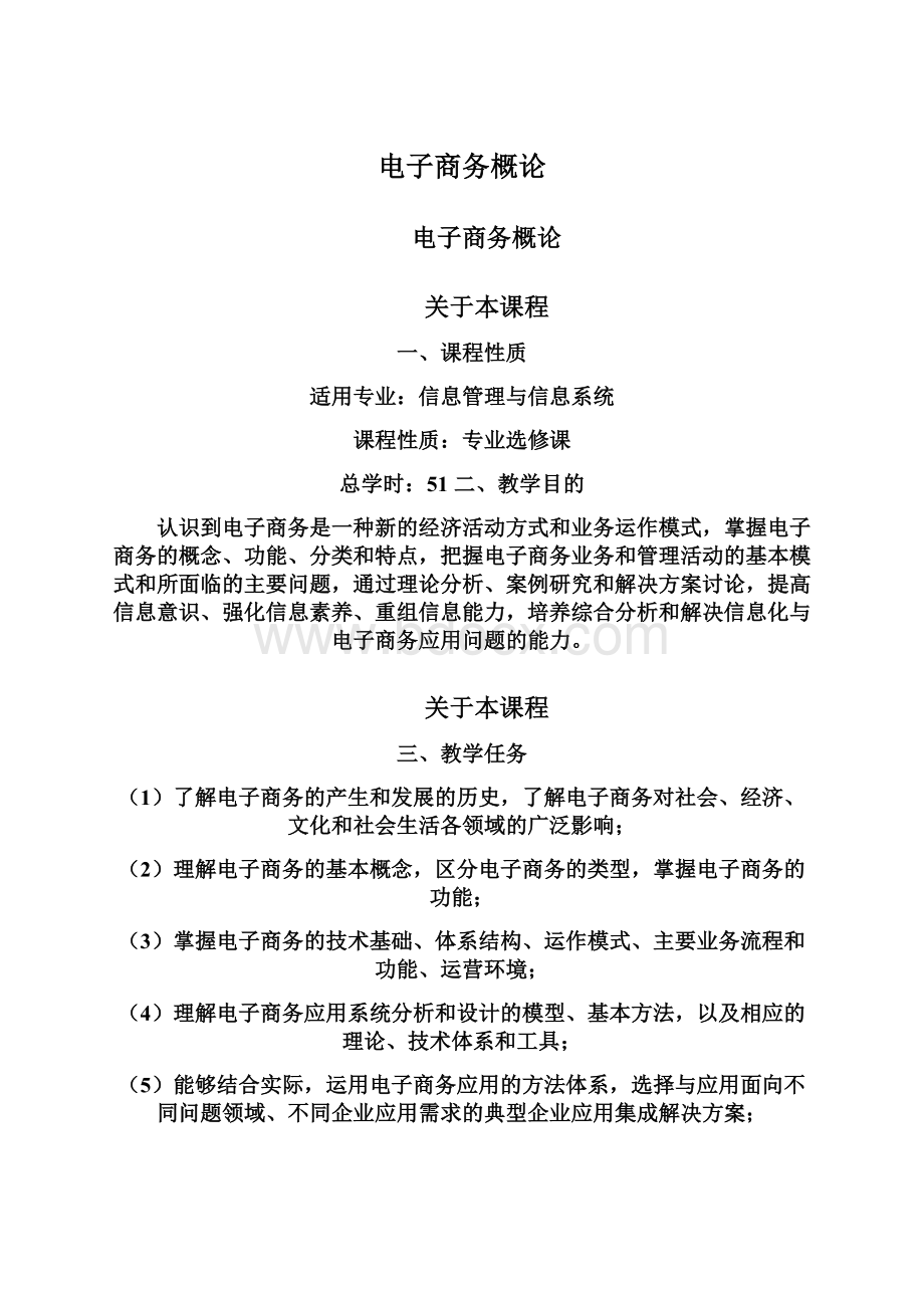 电子商务概论Word格式文档下载.docx_第1页