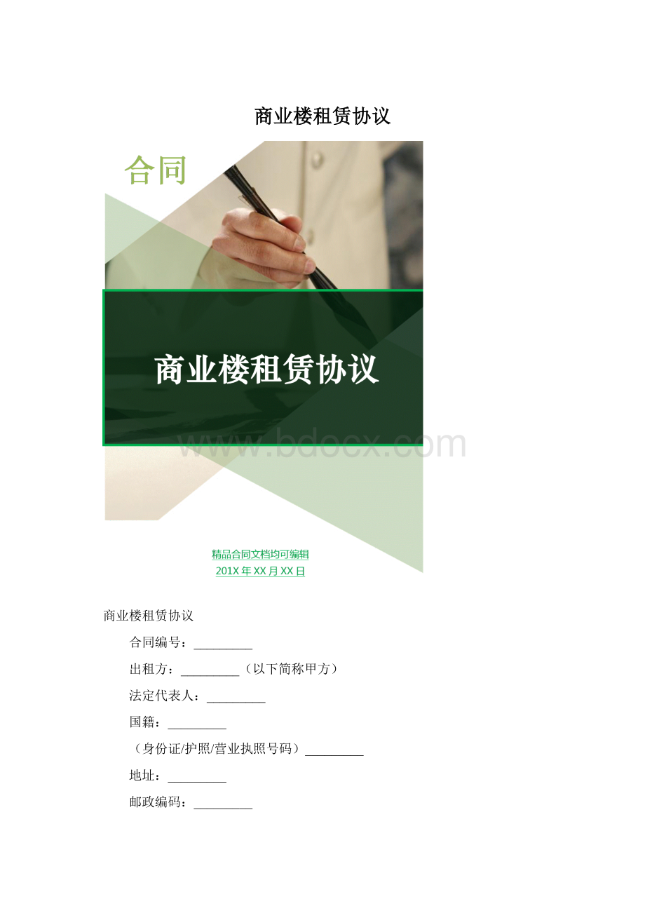 商业楼租赁协议Word文档下载推荐.docx