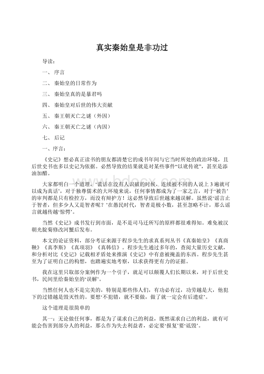 真实秦始皇是非功过Word格式文档下载.docx