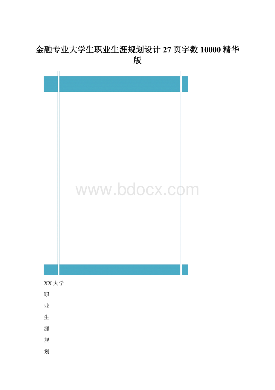 金融专业大学生职业生涯规划设计27页字数10000精华版文档格式.docx_第1页