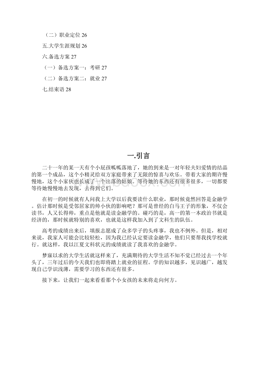 金融专业大学生职业生涯规划设计27页字数10000精华版文档格式.docx_第3页